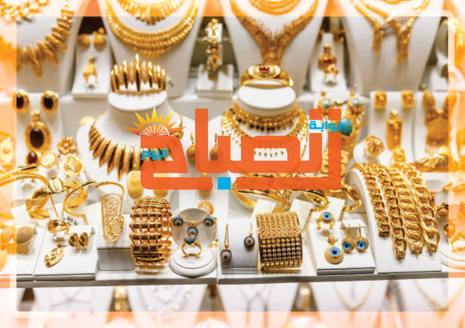 تعرف علي أسعار الذهب في الساعات الاولي اليوم الأحد 5أبريل2026